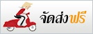 จัดส่งฟรี