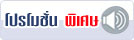 โปรโมชั่นพิเศษ